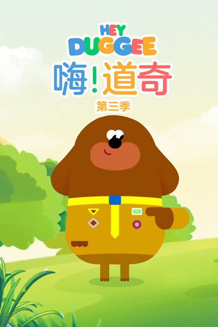 嗨道奇 第三季