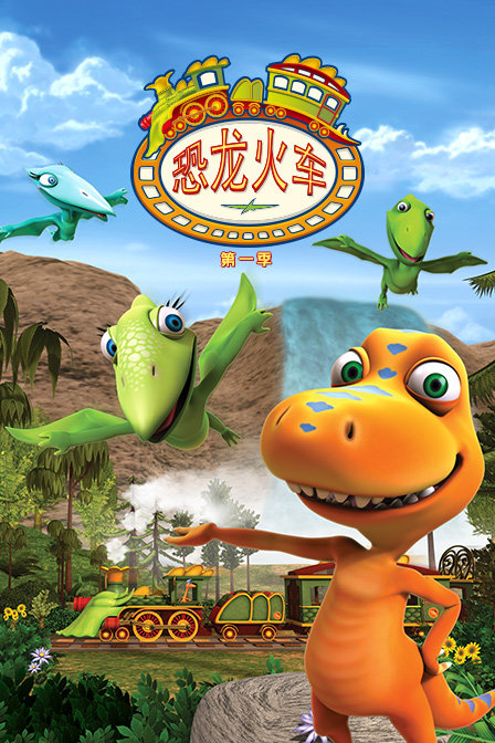 恐龙火车 第一季