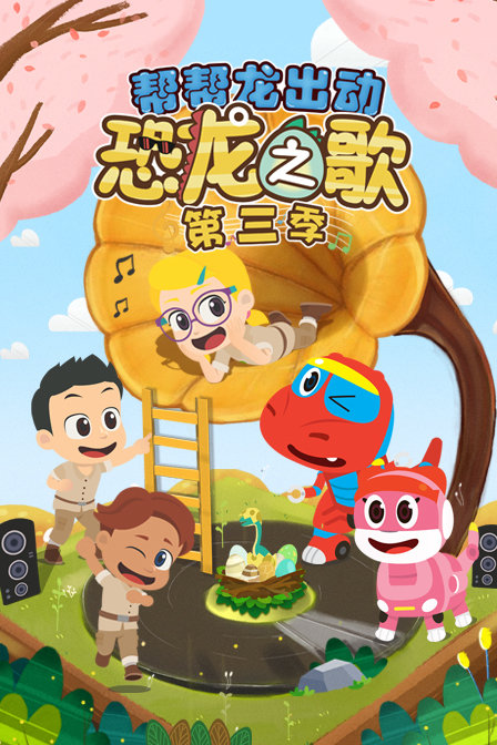 帮帮龙出动恐龙之歌 第三季
