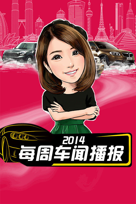 每周车闻播报 2014