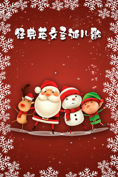 经典英文圣诞儿歌