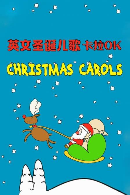 英文圣诞儿歌卡拉OK