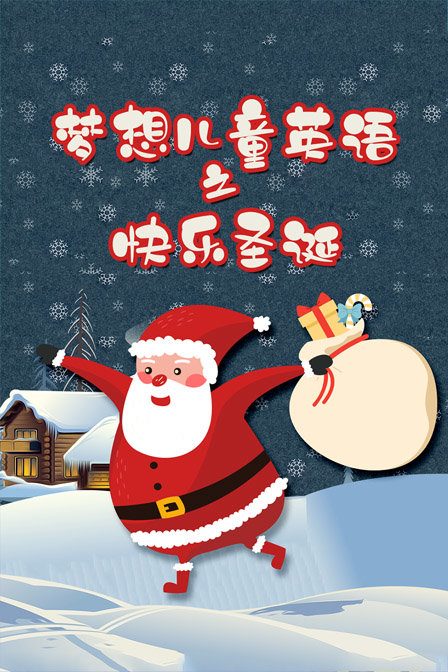 梦想儿童英语之欢乐圣诞