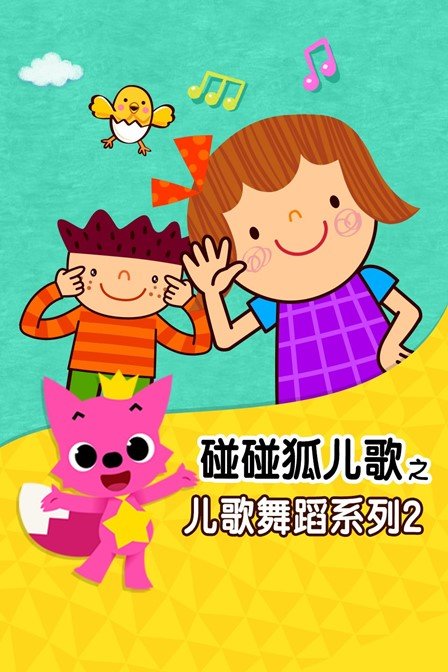 碰碰狐儿歌之儿歌舞蹈系列 第二季