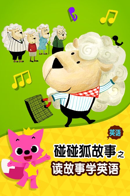 碰碰狐故事之读故事学英语