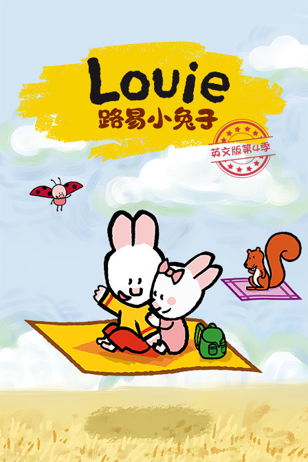 路易小兔子英文版 第四季
