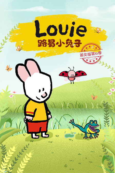 路易小兔子英文版 第六季