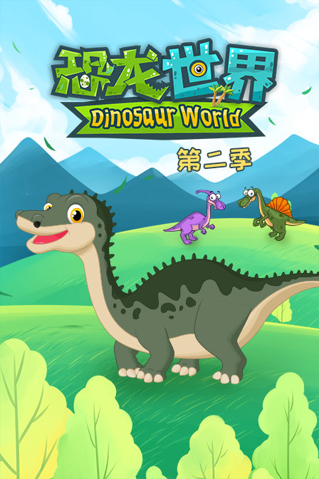 恐龙世界 第二季