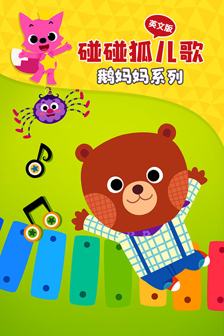 碰碰狐儿歌之鹅妈妈系列 英文版