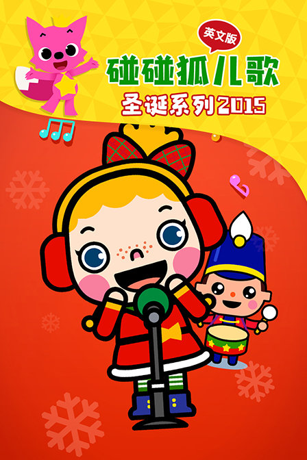 碰碰狐儿歌之圣诞系列2015 英文版