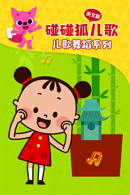 碰碰狐儿歌之儿歌舞蹈系列 英文版