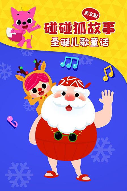碰碰狐故事之圣诞儿歌童话 英文版