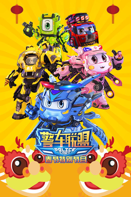 警车联盟 春节特别节目