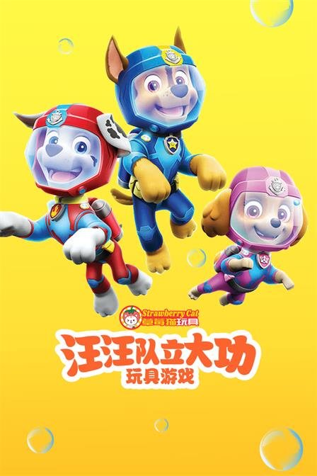 汪汪队立大功玩具游戏 草莓猫玩具