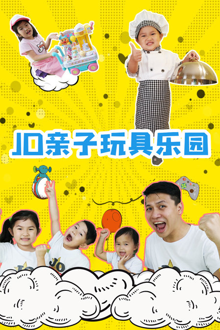 JO亲子玩具乐园