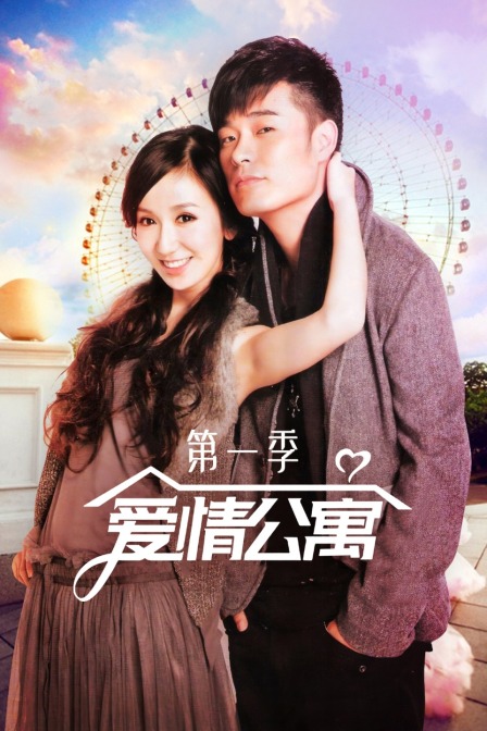 爱情公寓 第一季