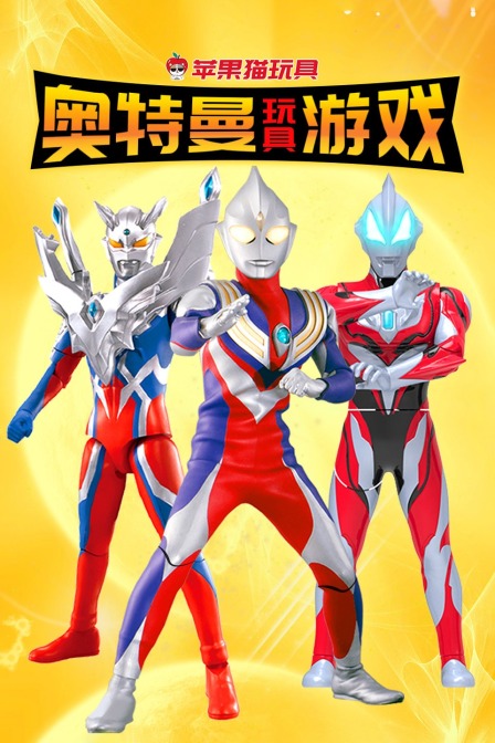 奥特曼玩具游戏 苹果猫玩具