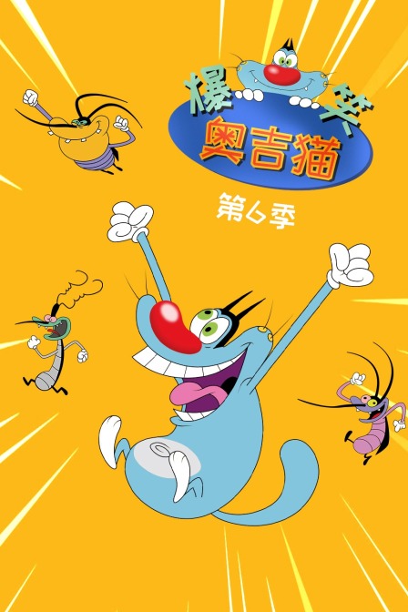 爆笑奥吉猫 第六季