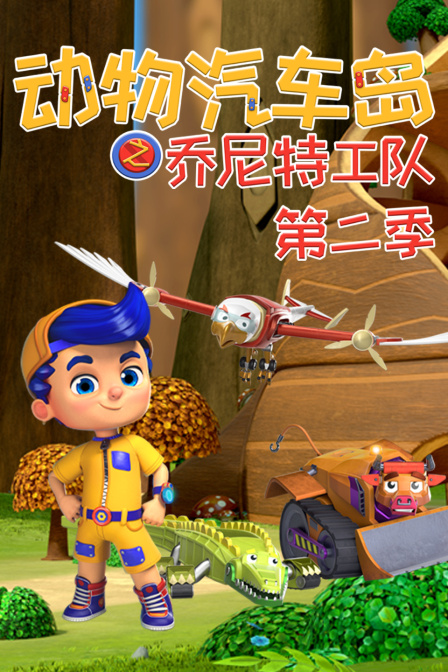 动物汽车岛之乔尼特工队 第二季