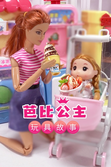 芭比公主玩具故事