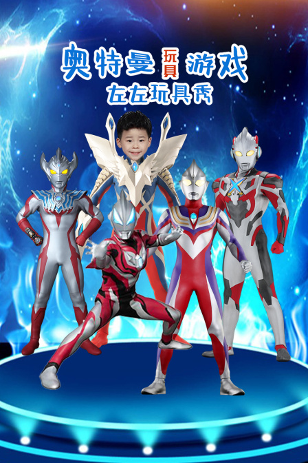 奥特曼玩具游戏 左左玩具秀