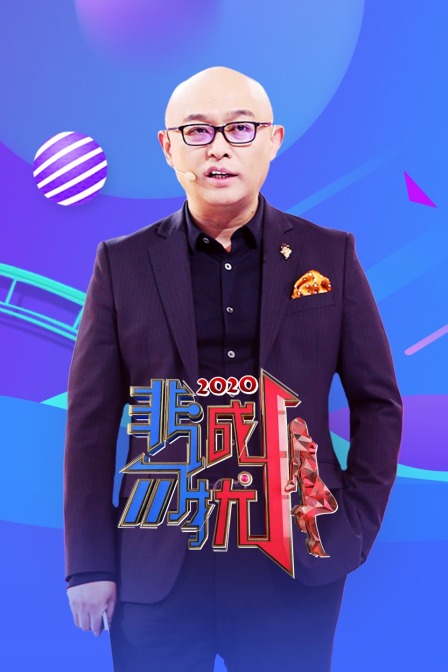 非诚勿扰 2020