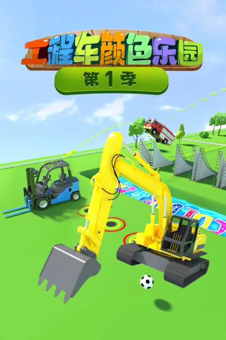 工程车颜色乐园 第一季