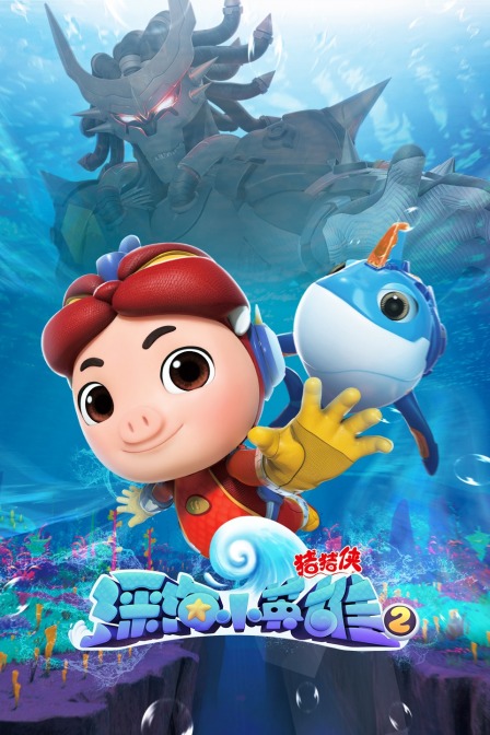 猪猪侠之深海小英雄 第二季