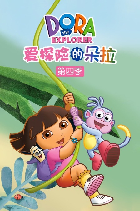 爱探险的朵拉 第四季