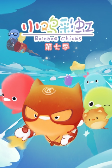 小鸡彩虹 第七季