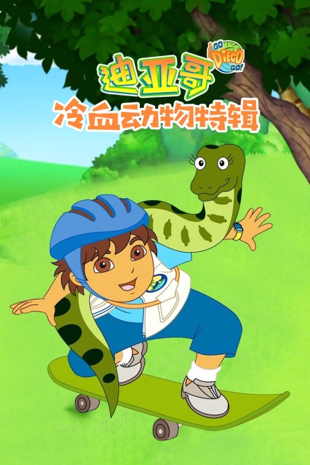 迪亚哥冷血动物 特辑