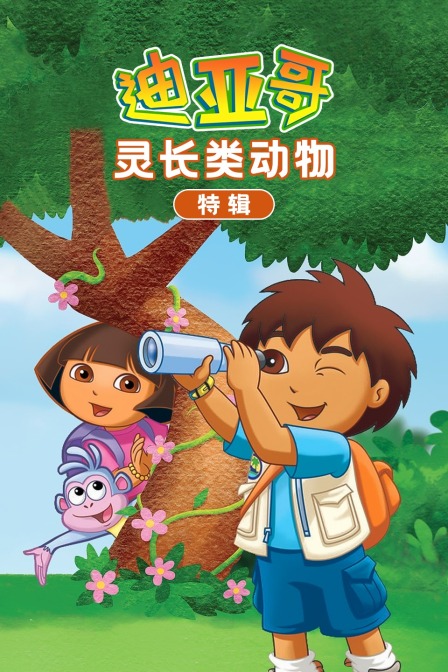 迪亚哥灵长类动物 特辑