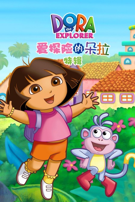 爱探险的朵拉 特辑