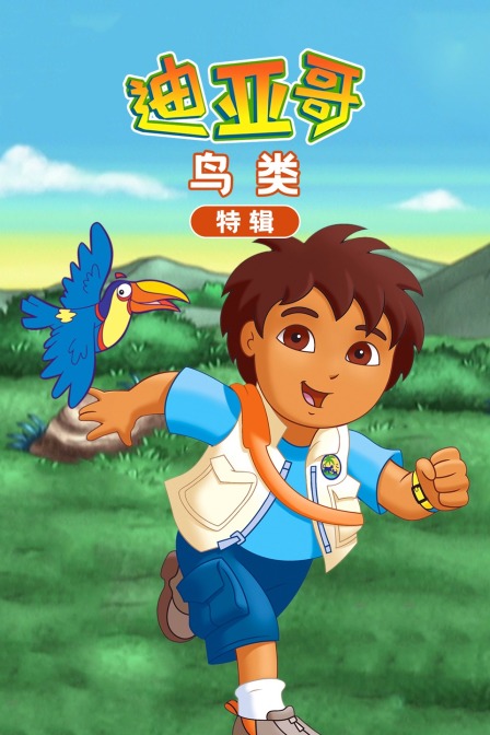 迪亚哥鸟类 特辑