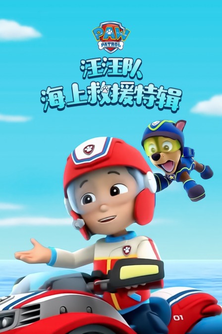 汪汪队海上救援 特辑