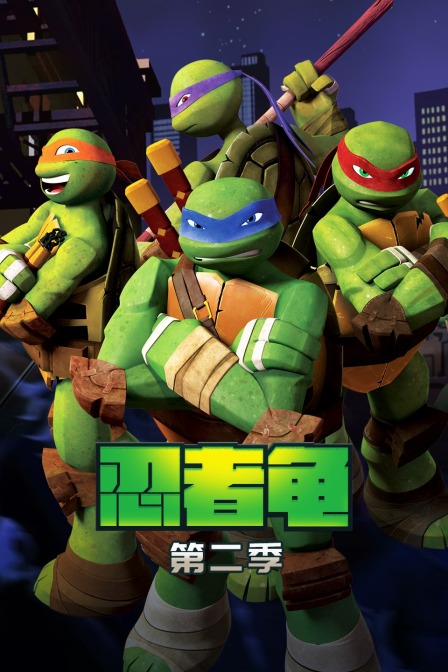 忍者龟 第二季