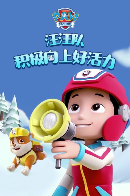 汪汪队之积极向上好活力