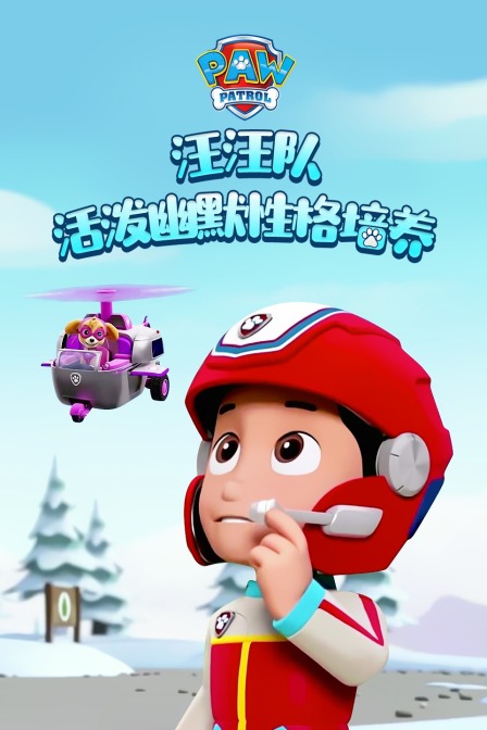 汪汪队之活泼幽默性格培养