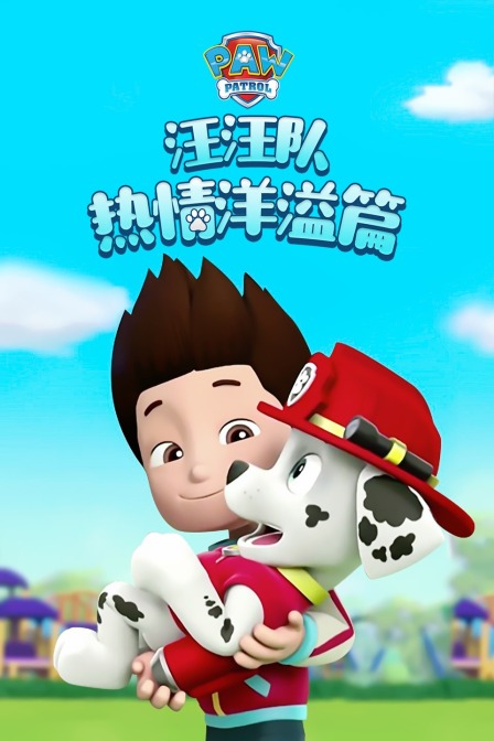 汪汪队之热情洋溢篇