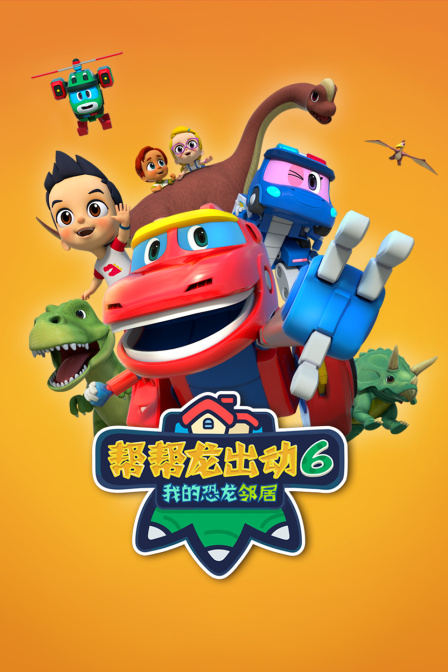 帮帮龙出动 第六季 我的恐龙邻居