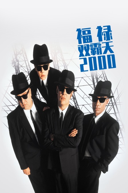 福禄双霸天 2000