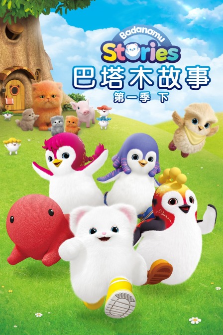 巴塔木故事 第一季 下