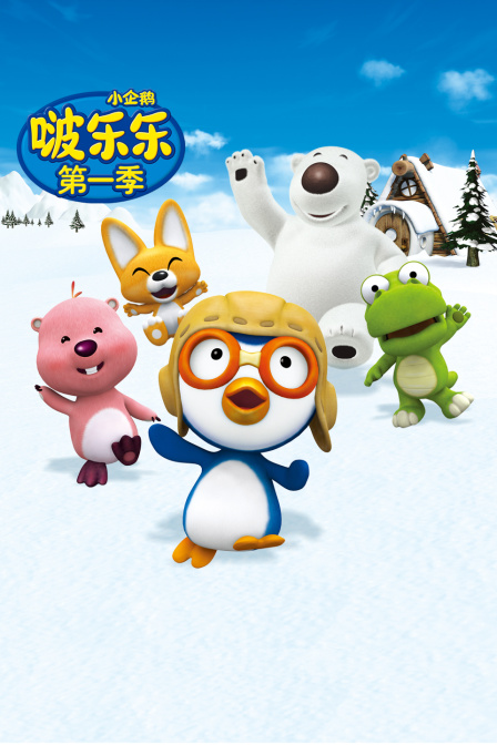 小企鹅啵乐乐 第一季