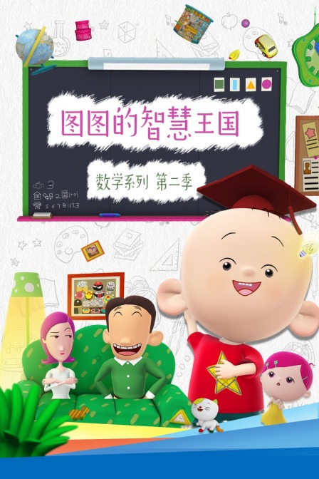 图图的智慧王国数学系列 第二季