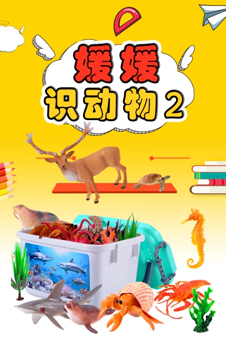 媛媛识动物 第二季