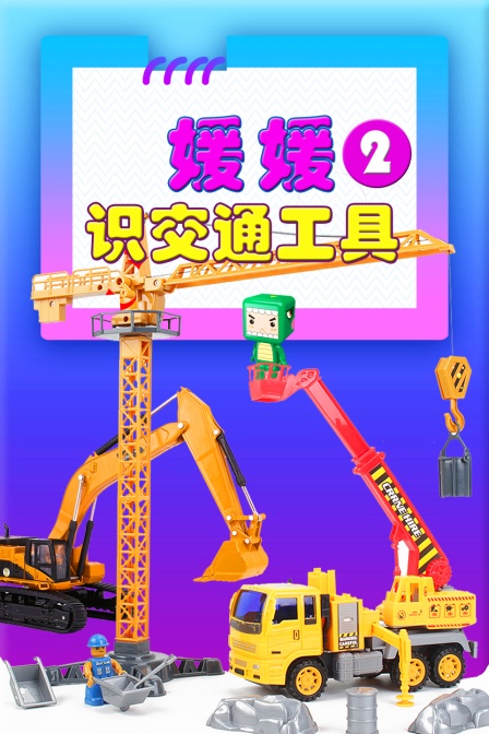 媛媛识交通工具 第二季