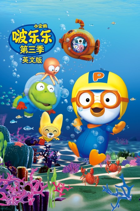 小企鹅啵乐乐 第三季 英文版