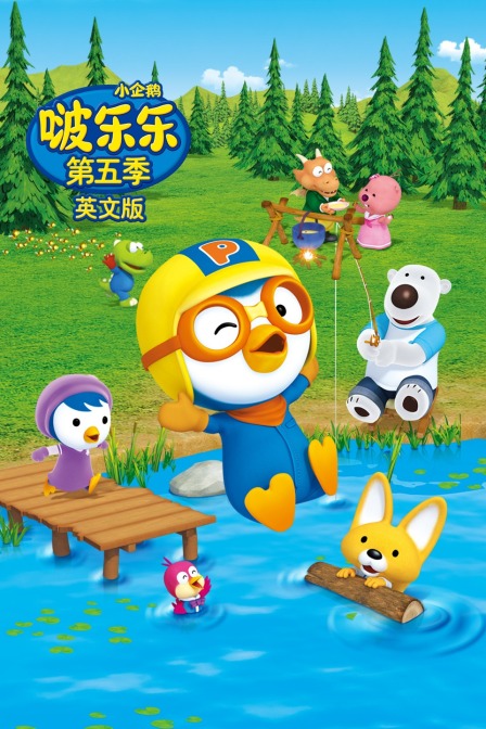 小企鹅啵乐乐 第五季 英文版