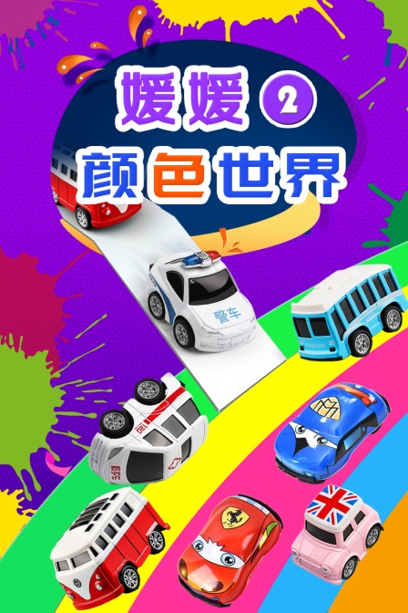 媛媛颜色世界 第二季