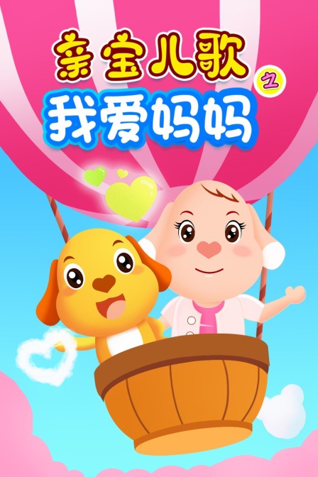 亲宝儿歌之我爱妈妈